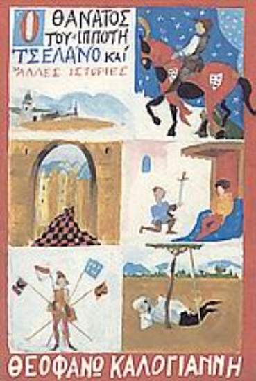 Εικόνα Ο θάνατος του ιππότη Τσελάνο και άλλες ιστορίες