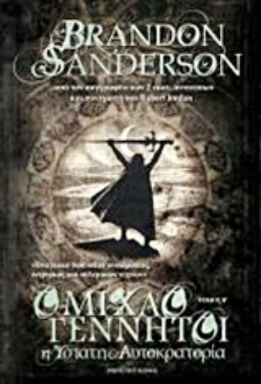 Εικόνα Ομιχλογέννητοι: Η ύστατη αυτοκρατορία Β ΤΟΜΟΣ