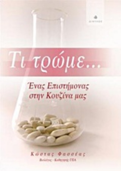 Εικόνα Τι τρώμε...