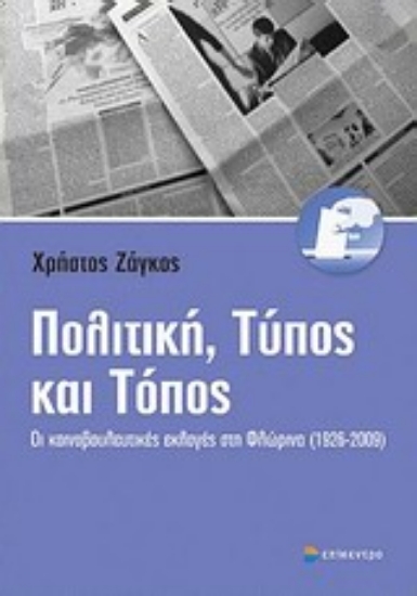 Εικόνα Πολιτική, Τύπος και τόπος