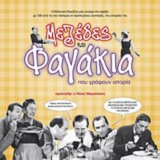 Εικόνα Μεζέδες και φαγάκια που γράφουν ιστορία