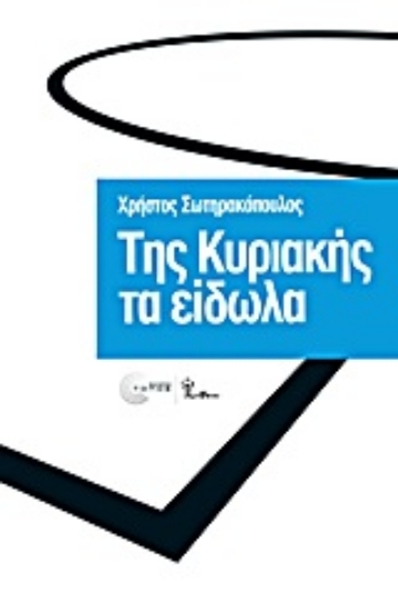 Εικόνα Της Κυριακής τα είδωλα