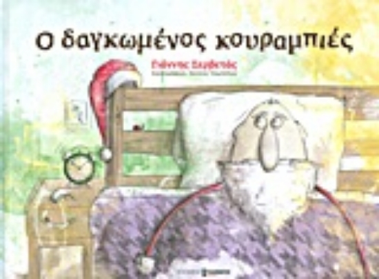 Εικόνα Ο δαγκωμένος κουραμπιές