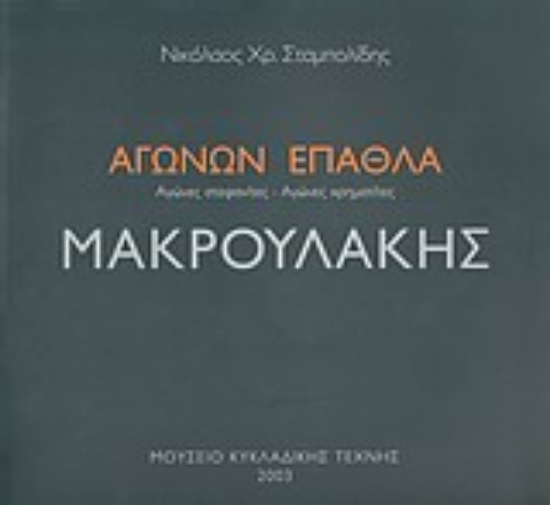 Εικόνα Μακρουλάκης: Αγώνων Έπαθλα