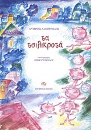 Εικόνα Τα τσιλικροτά