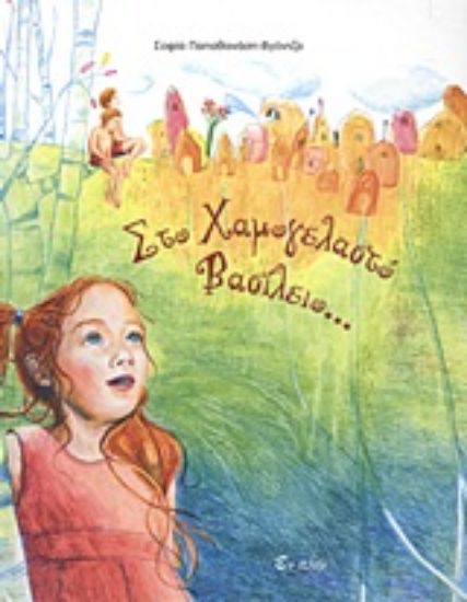 Εικόνα Στο χαμογελαστό βασίλειο