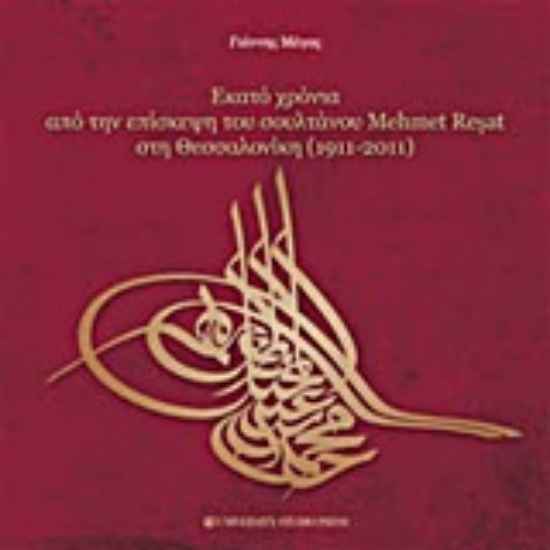 Εικόνα Εκατό χρόνια από την επίσκεψη του σουλτάνου Mehmet Reşat στη Θεσσαλονίκη 1911-2011