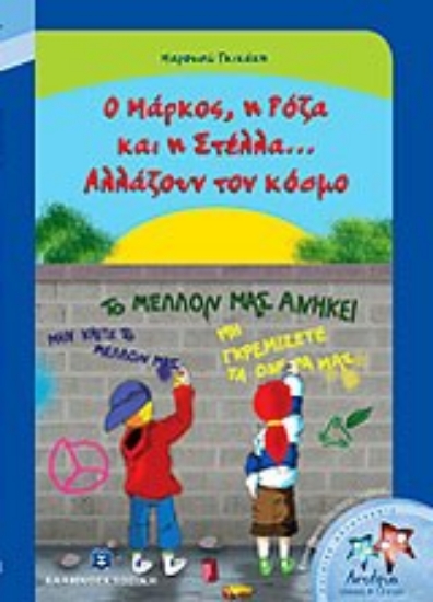 Εικόνα Ο Μάρκος, η Ρόζα και η Στέλλα... Αλλάζουν τον κόσμο