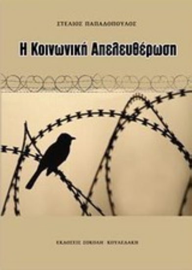 Εικόνα Η κοινωνική απελευθέρωση