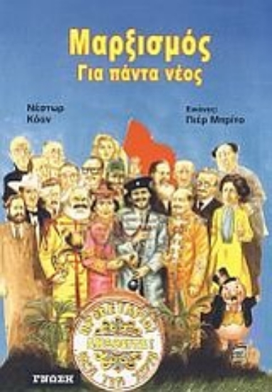 Εικόνα Μαρξισμός για πάντα νέος