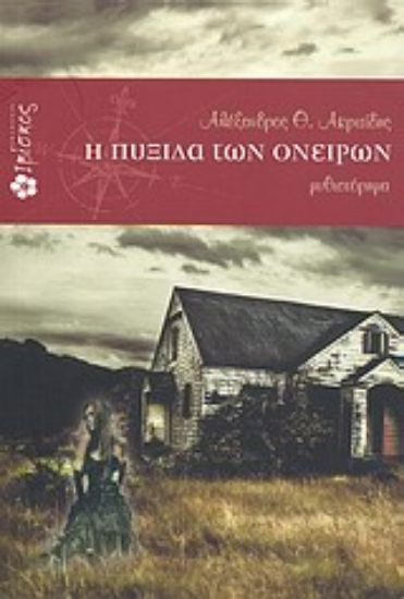 Εικόνα Η πυξίδα των ονείρων