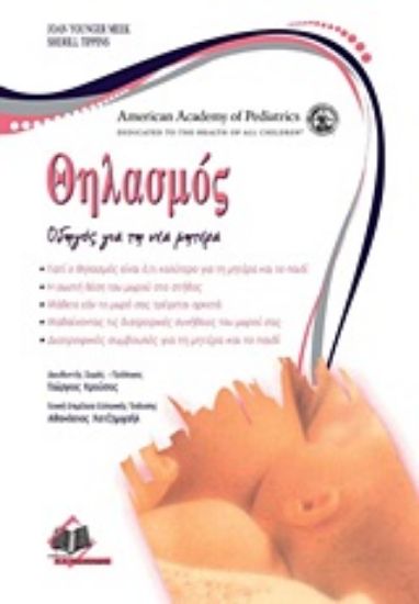 Εικόνα Θηλασμός