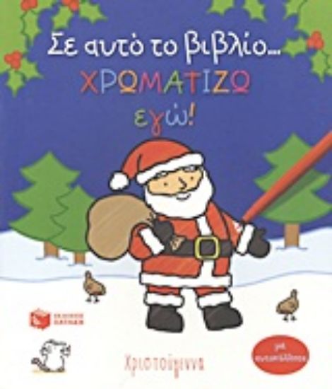 Εικόνα Σε αυτό το βιβλίο... χρωματίζω εγώ!: Χριστούγεννα