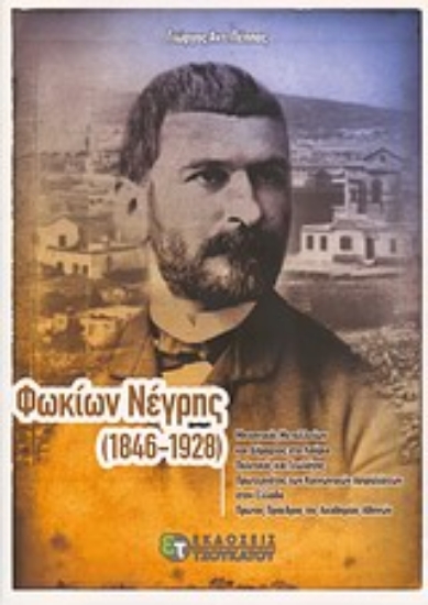 Εικόνα Φωκίων Νέγρης (1846-1928)