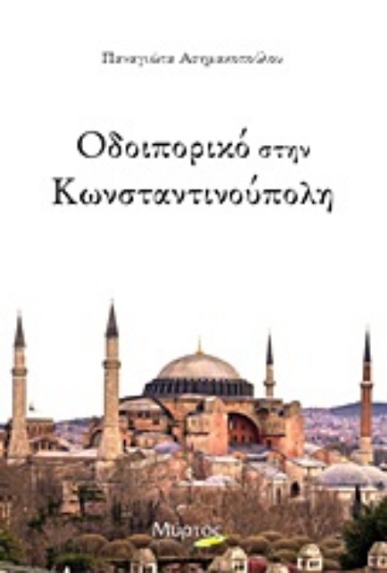 Εικόνα της Οδοιπορικό στην Κωνσταντινούπολη