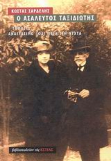 Εικόνα Ο ασάλευτος ταξιδιώτης: Αναστάσιμο ξόδι μέσα στη νύχτα: 1911-1943