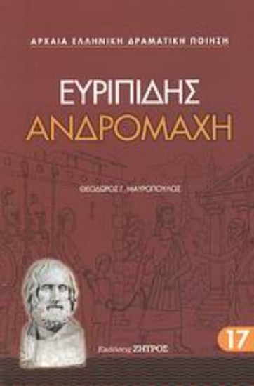 Εικόνα Ανδρομάχη