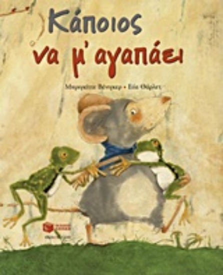 Εικόνα Κάποιος να μ’ αγαπάει