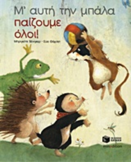 Εικόνα Μ’ αυτή την μπάλα παίζουμε όλοι!