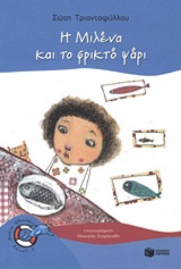 Εικόνα Η Μιλένα και το φρικτό ψάρι