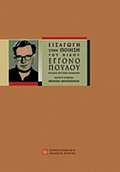 Εικόνα Εισαγωγή στην ποίηση του Νίκου Εγγονόπουλου