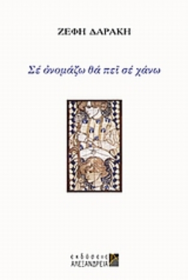 Εικόνα Σε ονομάζω θα πει σε χάνω