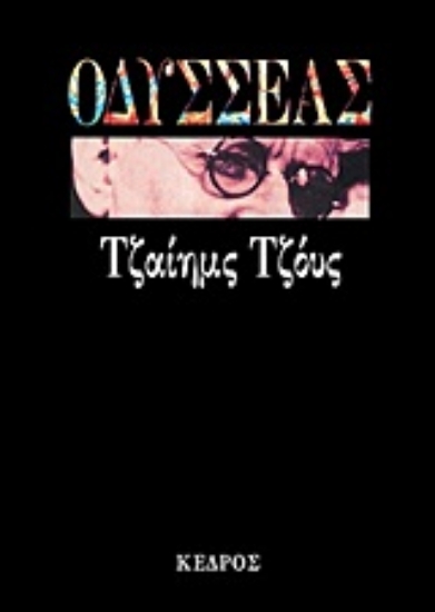 Εικόνα Οδυσσέας (ΒΙΒΛΙΟΔΕΤΗΜΕΝΗ ΕΚΔΟΣΗ) *