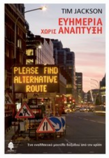 Εικόνα Ευημερία χωρίς ανάπτυξη *