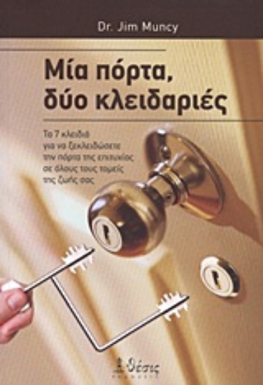 Εικόνα Μια πόρτα, δύο κλειδαριές