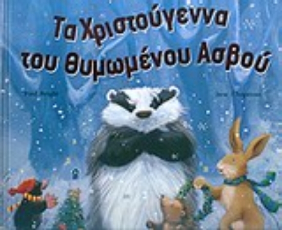 Εικόνα Τα Χριστούγεννα του θυμωμένου ασβού