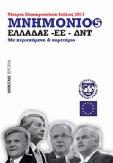Εικόνα Μνημόνιο Ελλάδος ΕΕ ΔΝΤ Νο5, τέταρτη επικαιροποίηση