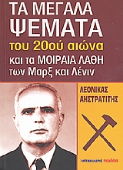Εικόνα Τα μεγάλα ψέματα του 20ού αιώνα