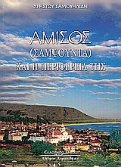 Εικόνα Αμισός (Σαμψούντα) και η περιφέρειά της