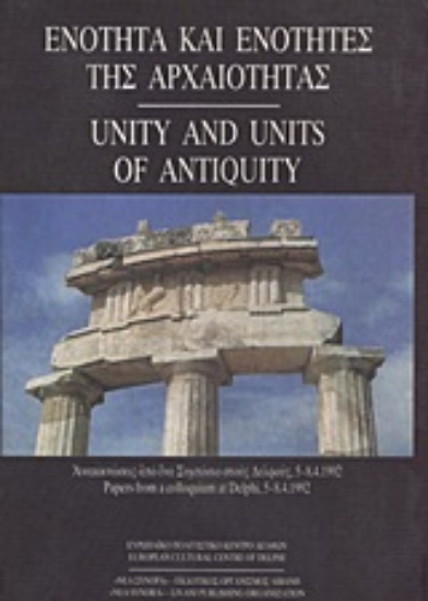 Εικόνα Ενότητα και ενότητες της αρχαιότητας