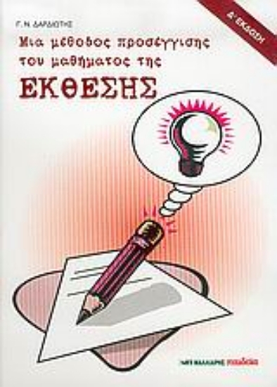 Εικόνα Μια μέθοδος προσέγγισης του μαθήματος της έκθεσης