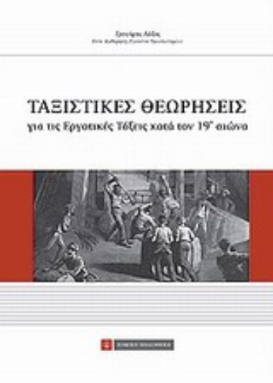 Εικόνα Ταξιστικές θεωρήσεις για τις εργατικές τάξεις κατά τον 19ο αιώνα