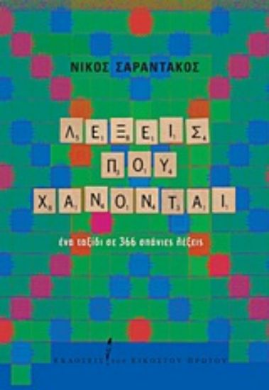 Εικόνα Λέξεις που χάνονται