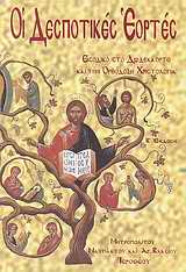 Εικόνα Οι Δεσποτικές εορτές