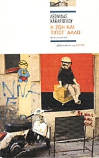 Εικόνα Η ζωή και τίποτ  άλλο