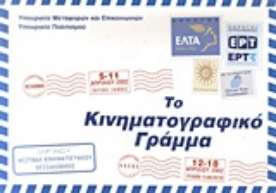 Εικόνα Το κινηματογραφικό γράμμα