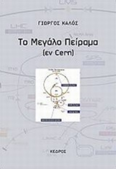 Εικόνα Το μεγάλο πείραμα