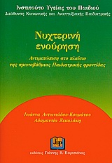 Εικόνα Νυχτερινή ενούρηση