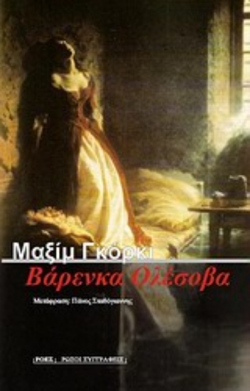 Εικόνα Βάρενκα Ολέσοβα