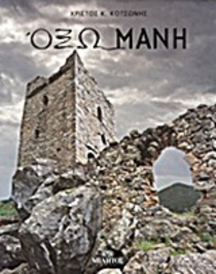 Εικόνα Όξω Μάνη