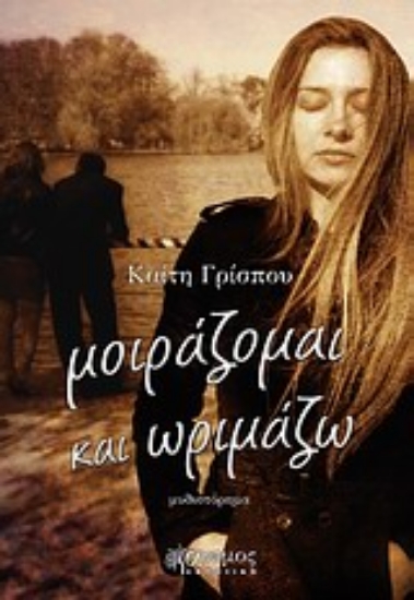 Εικόνα Μοιράζομαι και ωριμάζω