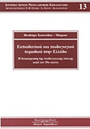 Εικόνα Εκπαιδευτικά και παιδαγωγικά περιοδικά στην Ελλάδα