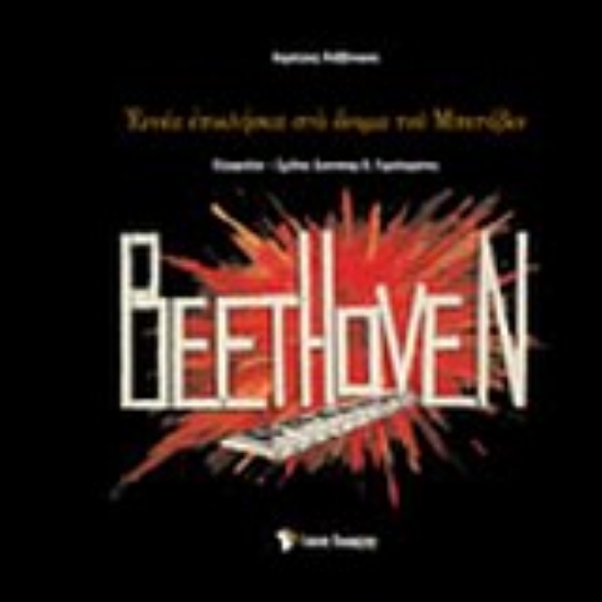 Εικόνα Εννέα επικλήσεις στο όνομα του Μπετόβεν