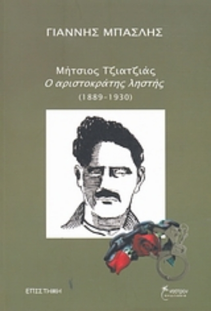 Εικόνα της Μήτσιος Τζιατζιάς, ο αριστοκράτης ληστής (1889-1930)