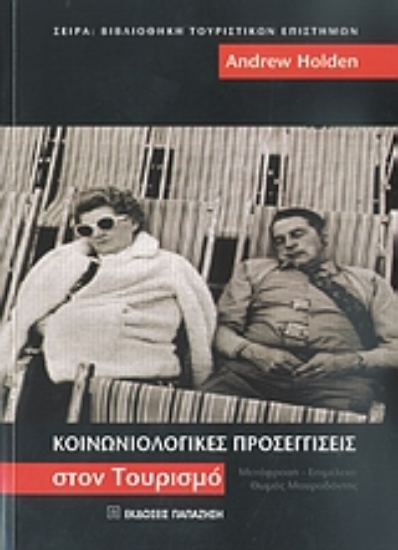 Εικόνα Κοινωνιολογικές προσεγγίσεις στον τουρισμό