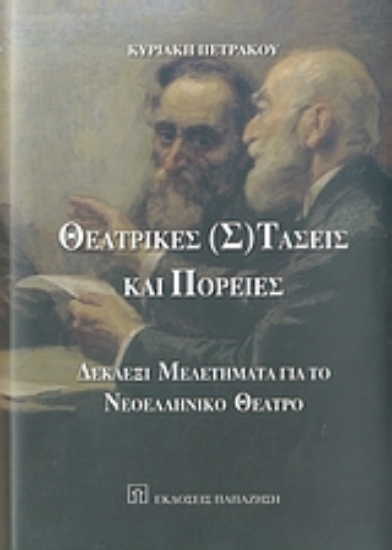 Εικόνα Θεατρικές (σ)τάσεις και πορείες